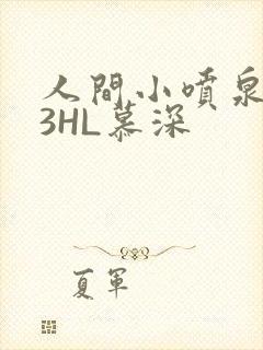 人间小喷泉1V3HL慕深