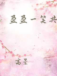 盈盈一笑共君游