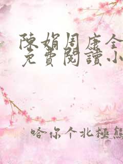 陈娟周康全章节免费阅读小说