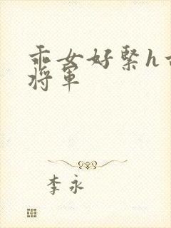 乖女好紧h古代将军