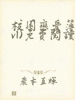 校园恋爱簿(lvl)免费阅读沈乔言苗妙妙