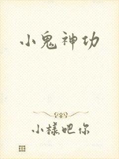 小鬼神功