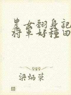 农女翻身记嫁个将军好种田