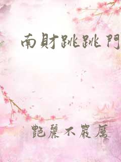 南财跳跳门