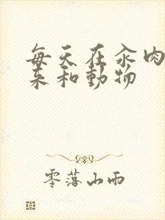 每天在汆肉中醒来和动物