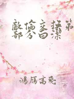 敌伦交换第11部分白洁