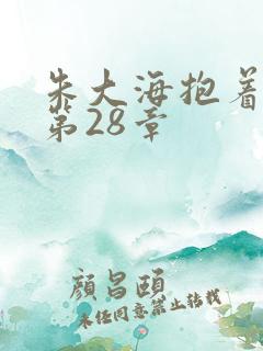 朱大海抱着秀华第28章