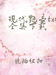 现代艳帝txt全集下载