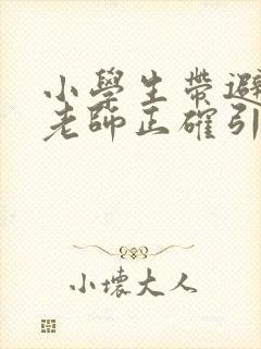 小学生带避孕套老师正确引导