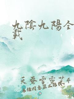 九阴九阳全文下载