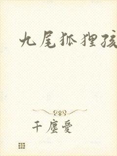 九尾狐狸孩子传