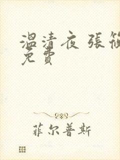 温清夜 张筱云免费