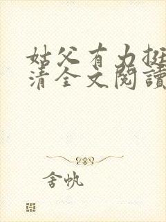 姑父有力挺送苏清全文阅读