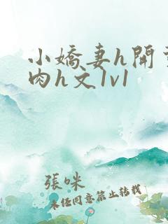 小娇妻h开荤粗肉h文1v1