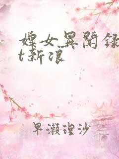 婢女异闻录txt新浪