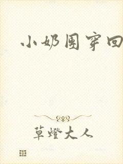 小奶团穿回来啦