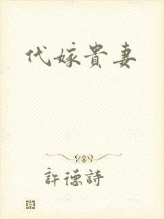 代嫁贵妻