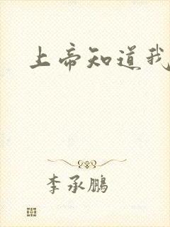 上帝知道我爱你