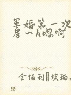 军婚第一次h圆房～h嗯啊