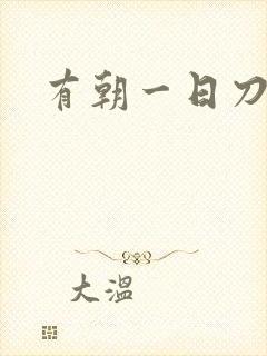 有朝一日刀在手