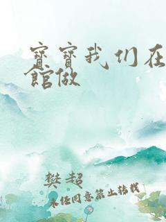 宝宝我们在图书馆做