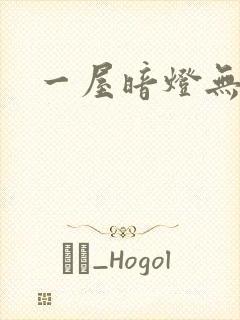 一屋暗灯无删减