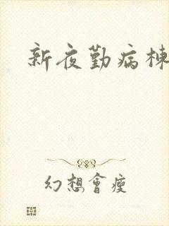 新夜勤病栋