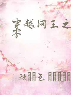 穿越网王之音飘零
