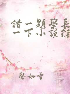 错一题学长就撞一下小说推荐