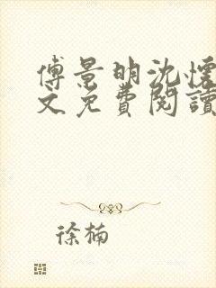 傅景明沈怀妆全文免费阅读