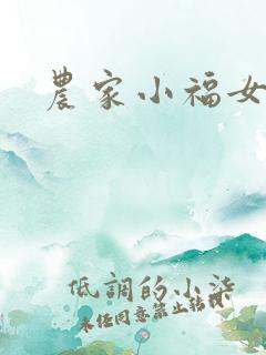 农家小福女