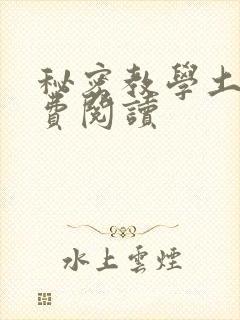 秘密教学土豪免费阅读