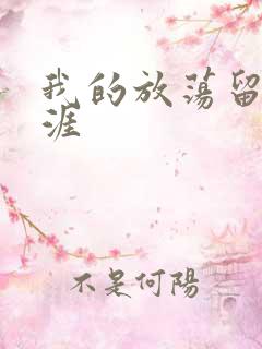 我的放荡留学生涯