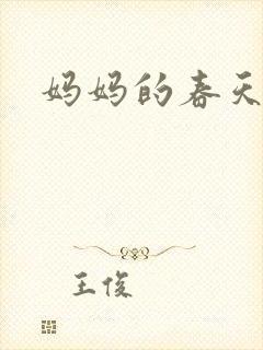 妈妈的春天小说