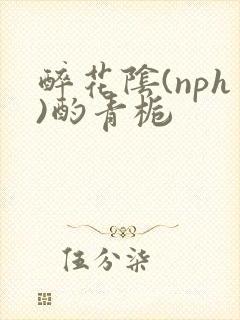 醉花阴(nph)酌青栀