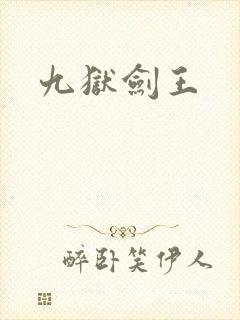 九狱剑王