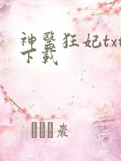 神医狂妃txt下载
