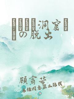 ゴブリン洞窟からの脱出