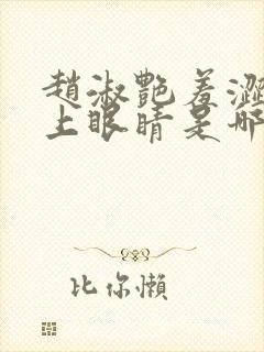 赵淑艳羞涩的闭上眼睛是哪一集