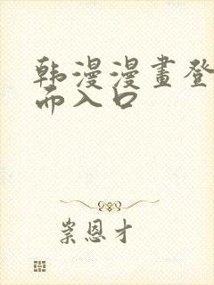 韩漫漫画登录页面入口