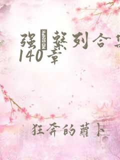 强奷系列合集第140章