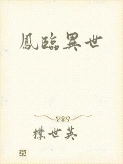 凤临异世