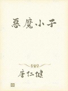 恶魔小子