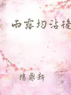 雨露均沾后宅全