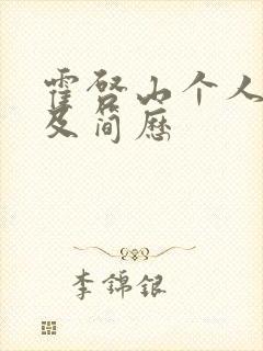 霍启山个人资料及简历