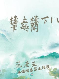楼上楼下1∨1笔趣阁