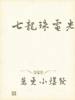 七龙珠电光火石