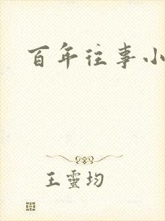百年往事小说