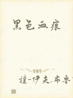 黑色血痕