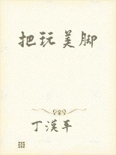 把玩美脚